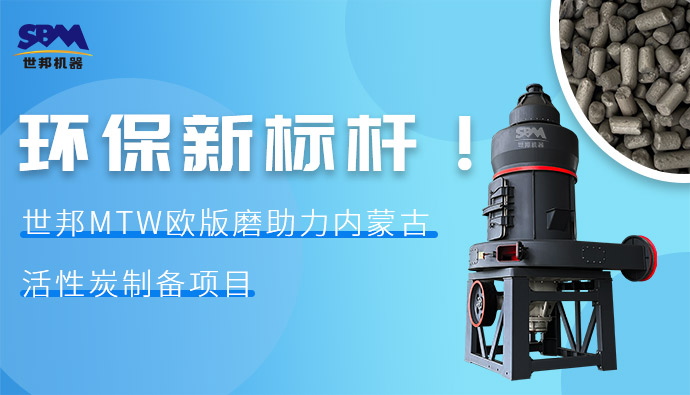 环保新标杆！世邦MTW欧版磨助力内蒙古活性炭制备项目